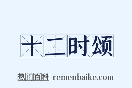 十二时颂是什么意思的图片